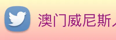 澳门威尼斯人娱乐场 logo